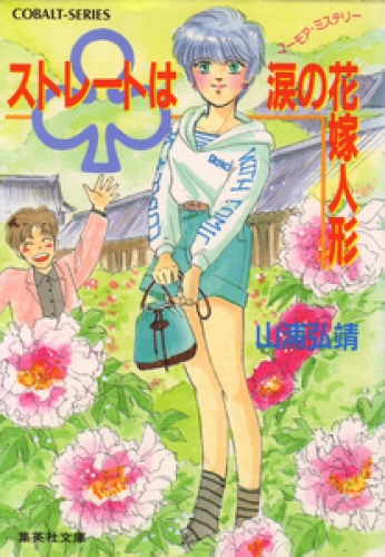 【シリーズ】クラブストレートは涙の花嫁人形