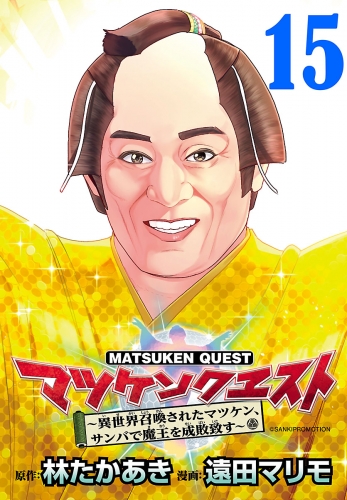 マツケンクエスト～異世界召喚されたマツケン、サンバで魔王を成敗致す～(話売り) #15