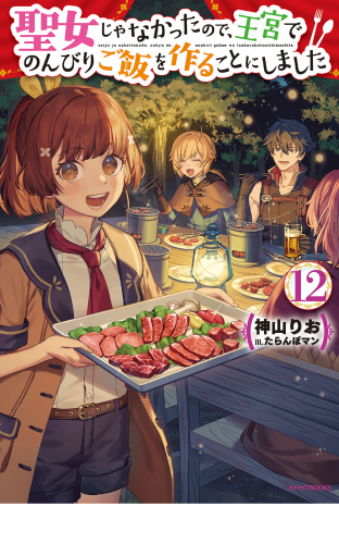 聖女じゃなかったので、王宮でのんびりご飯を作ることにしました １２