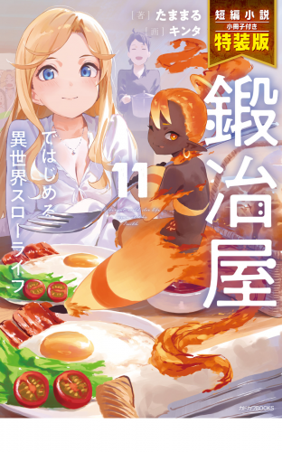 鍛冶屋ではじめる異世界スローライフ 11 特装版【短編小説付き】