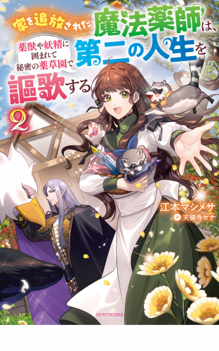 家を追放された魔法薬師は、薬獣や妖精に囲まれて秘密の薬草園で第二の人生を謳歌する ２