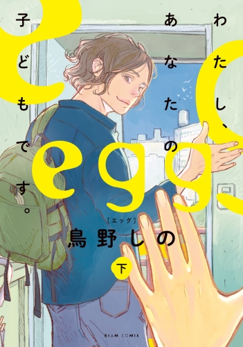 egg わたし、あなたの子どもです。　下