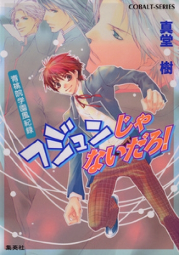 青桃院学園風紀録8　フジュンじゃないだろ！【電子版限定・書き下ろしつき】