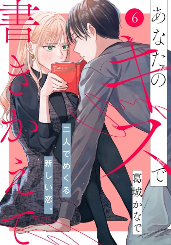 あなたのキスで書きかえて［ｃｏｍｉｃ　ｔｉｎｔ］　分冊版（６）