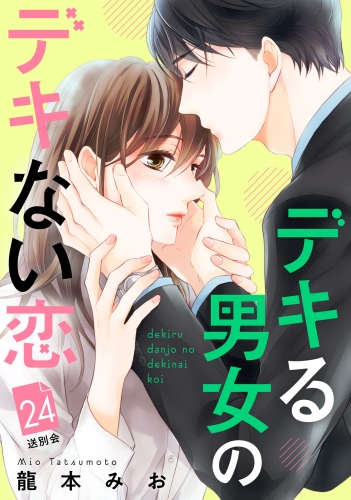 デキる男女のデキない恋　［ｃｏｍｉｃ　ｔｉｎｔ］　分冊版（24）