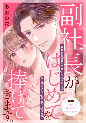 副社長がはじめてを捧げてきます。［ｃｏｍｉｃ　ｔｉｎｔ］　分冊版（６）