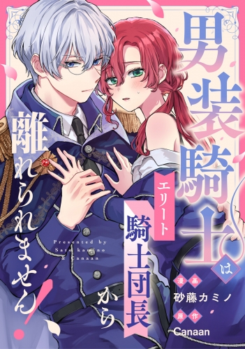 男装騎士はエリート騎士団長から離れられません！（分冊版）　第８話