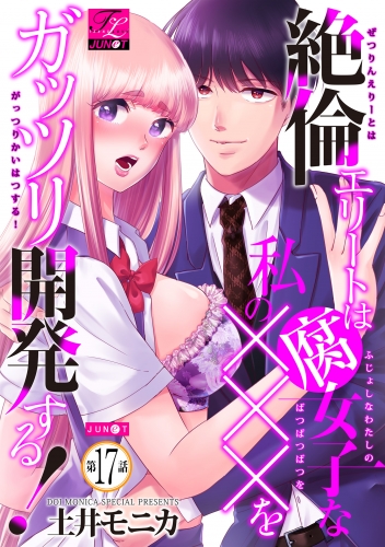 絶倫エリートは腐女子な私の×××をガッツリ開発する！ 17巻