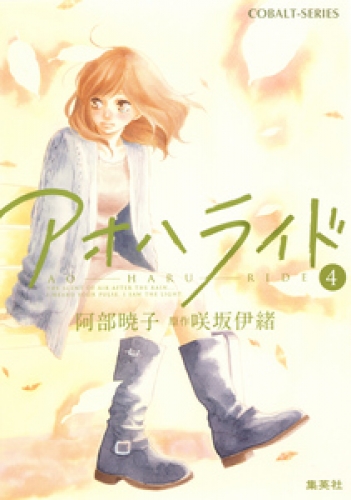 小説 伊 アオ