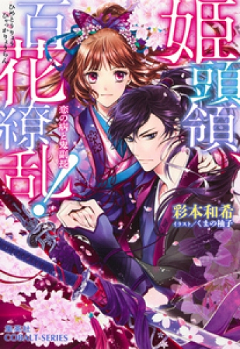 姫頭領、百花繚乱！1　恋の病と鬼副長【ミニ小説つき】