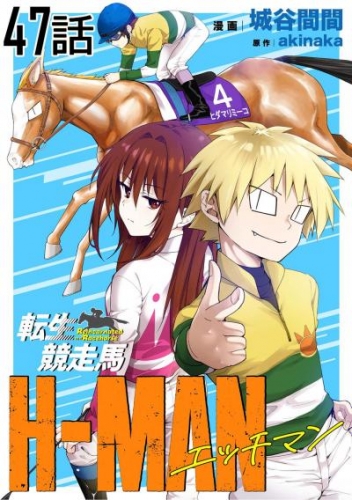 転生競走馬 H-MAN エッチマン 第47話【単話版】