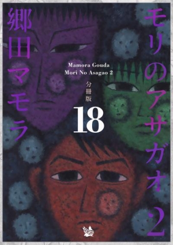 モリのアサガオ2 分冊版18