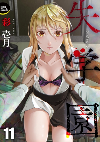 失学園（分冊版） 【第11話】