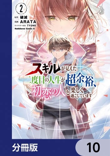 スキルが見えた二度目の人生が超余裕、初恋の人と楽しく過ごしています【分冊版】　10