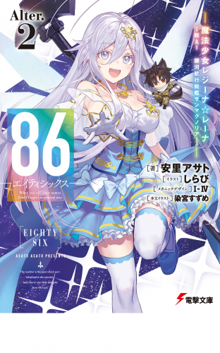 ８６―エイティシックス―Alter.2　―魔法少女レジーナ☆レーナ～戦え！　銀河航行戦艦サンマグノリア～―
