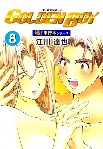 GOLDEN BOY【極！単行本シリーズ】8巻