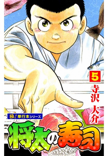 将太の寿司【極！単行本シリーズ】5巻
