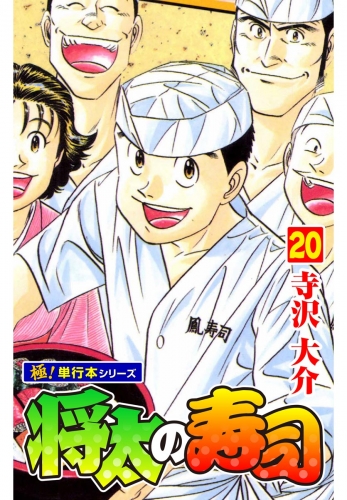 将太の寿司【極！単行本シリーズ】20巻