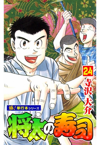 将太の寿司【極！単行本シリーズ】24巻