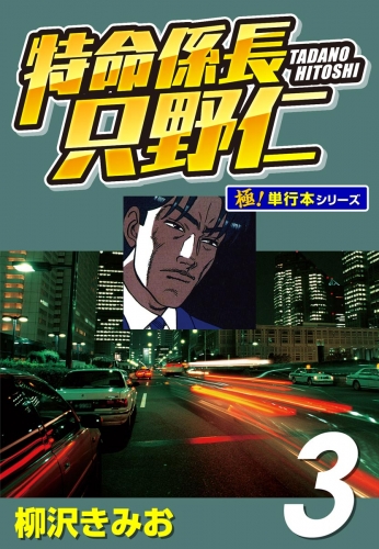 特命係長 只野仁【極！単行本シリーズ】3巻