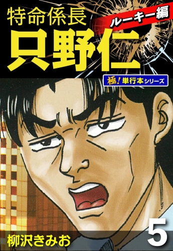 特命係長 只野仁 ルーキー編【極！単行本シリーズ】5巻