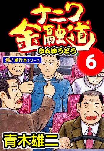 ナニワ金融道【極！単行本シリーズ】6巻