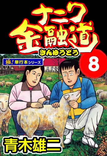 ナニワ金融道【極！単行本シリーズ】8巻