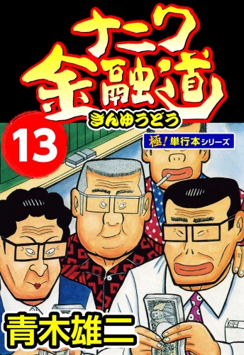 ナニワ金融道【極！単行本シリーズ】13巻