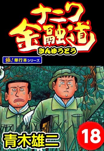 ナニワ金融道【極！単行本シリーズ】18巻
