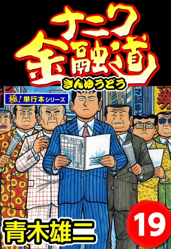 ナニワ金融道【極！単行本シリーズ】19巻