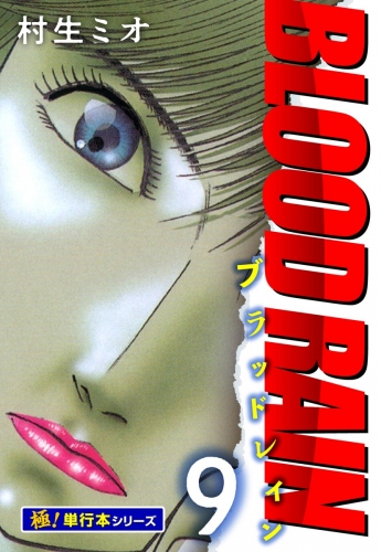 BLOOD RAIN【極！単行本シリーズ】9巻