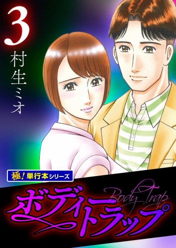 ボディートラップ【極！単行本シリーズ】3巻