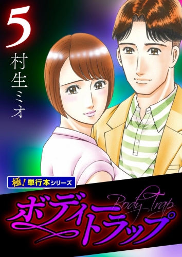 ボディートラップ【極！単行本シリーズ】5巻