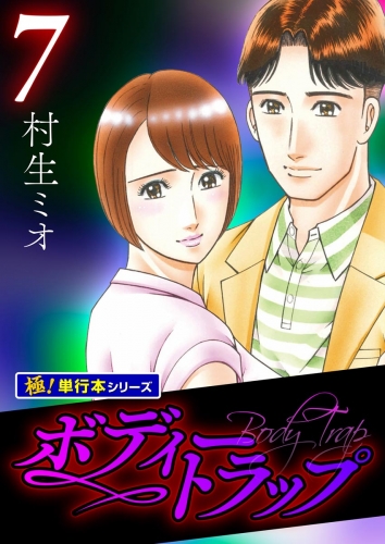 ボディートラップ【極！単行本シリーズ】7巻