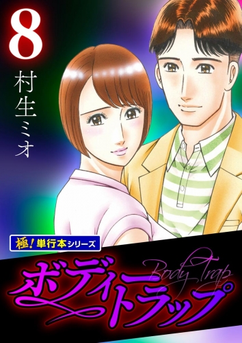 ボディートラップ【極！単行本シリーズ】8巻
