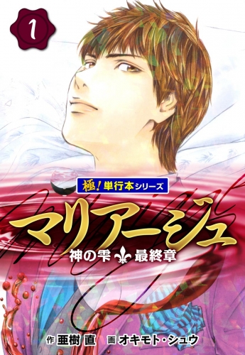 マリアージュ～神の雫 最終章～【極！単行本シリーズ】1巻