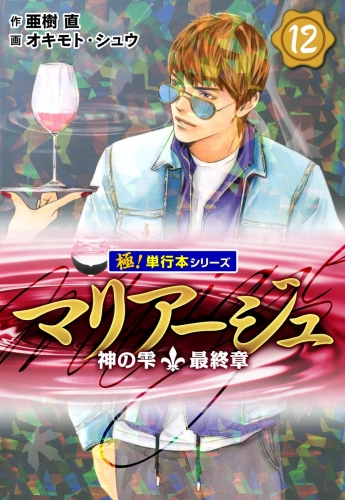 マリアージュ～神の雫 最終章～【極！単行本シリーズ】12巻