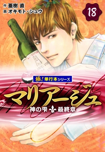 マリアージュ～神の雫 最終章～【極！単行本シリーズ】18巻