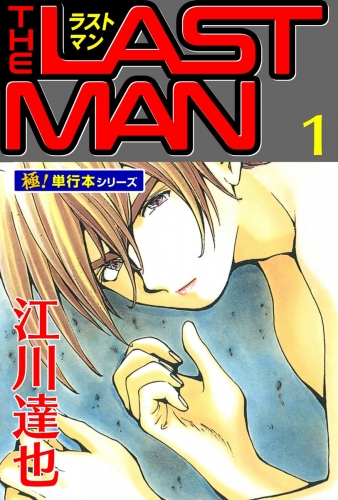 ラストマン【極！単行本シリーズ】1巻