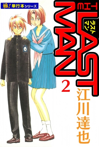 ラストマン【極！単行本シリーズ】2巻