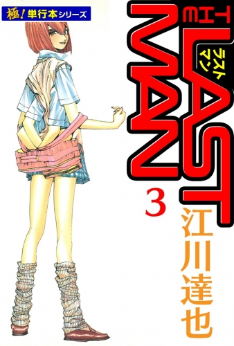 ラストマン【極！単行本シリーズ】3巻