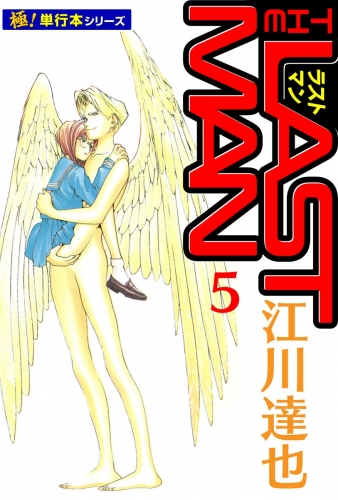 ラストマン【極！単行本シリーズ】5巻
