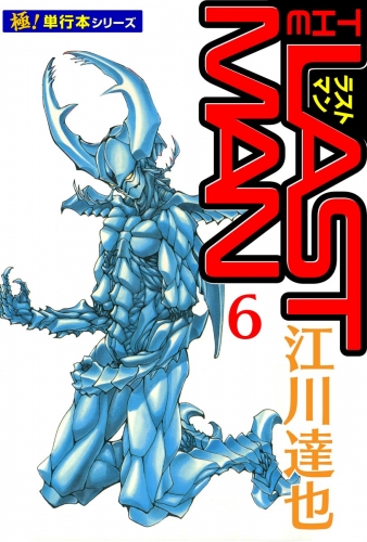 ラストマン【極！単行本シリーズ】6巻