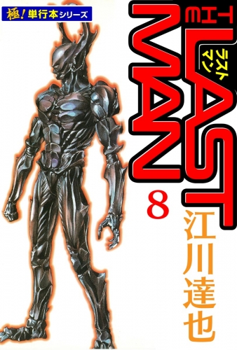 ラストマン【極！単行本シリーズ】8巻