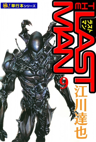 ラストマン【極！単行本シリーズ】9巻