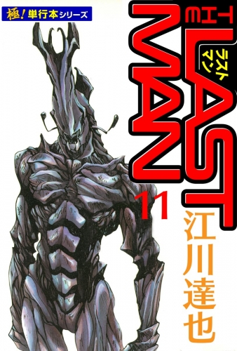 ラストマン【極！単行本シリーズ】11巻