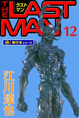 ラストマン【極！単行本シリーズ】12巻