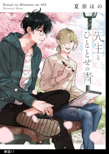 先生とひととせの青【単話】（17）