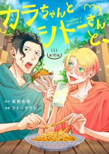 カラちゃんとシトーさんと、　１０－①