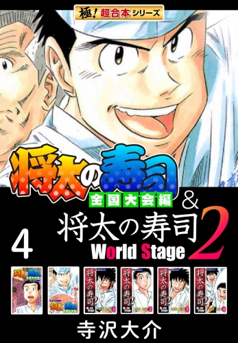 【極！超合本シリーズ】将太の寿司 全国大会編＆将太の寿司2 World Stage4巻